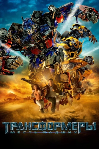 Трансформеры: Месть падших (2009) смотреть онлайн
