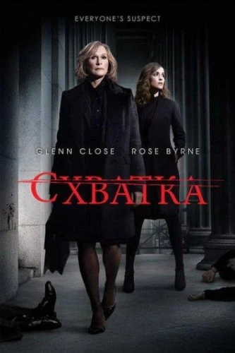 Схватка (2007) смотреть онлайн
