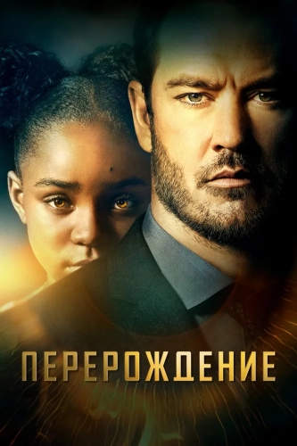 Перерождение (2019) смотреть онлайн