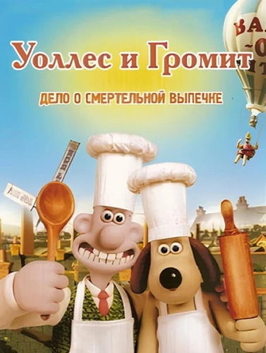 Уоллес и Громит: Дело о смертельной выпечке (2008) смотреть онлайн