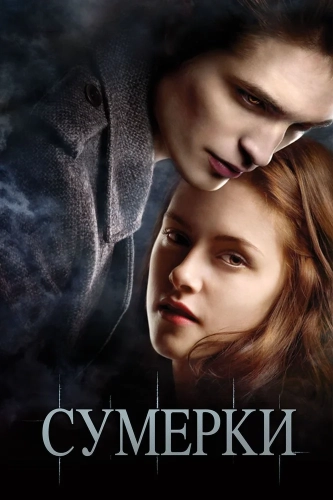 Сумерки (2008) смотреть онлайн