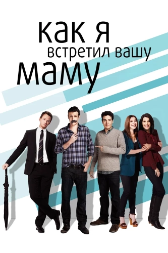 Как я встретил вашу маму (2005) смотреть онлайн