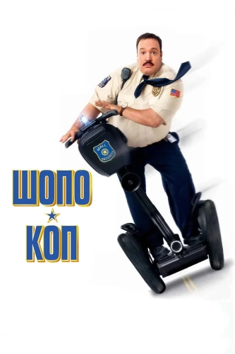 Шопо-коп (2009) смотреть онлайн