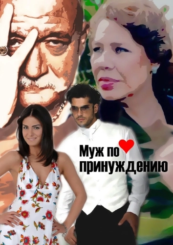 Муж по принуждению
