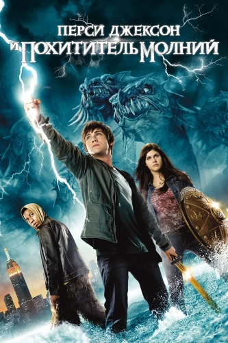 Перси Джексон и похититель молний (2010) смотреть онлайн