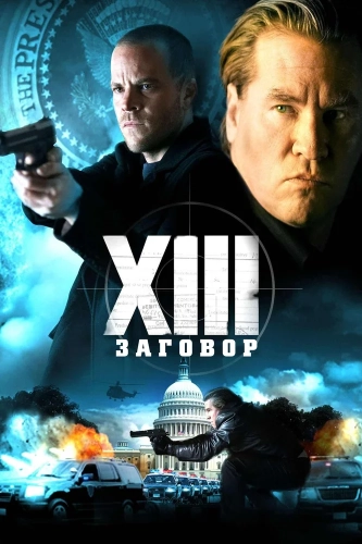 XIII: Заговор (2008) смотреть онлайн