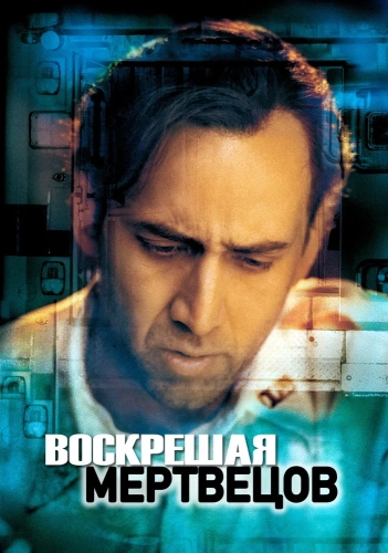 Воскрешая мертвецов (1999) смотреть онлайн