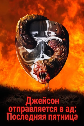 Джейсон отправляется в ад: Последняя пятница (1993) смотреть онлайн