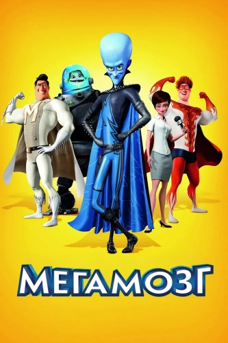 Мегамозг (2010) смотреть онлайн