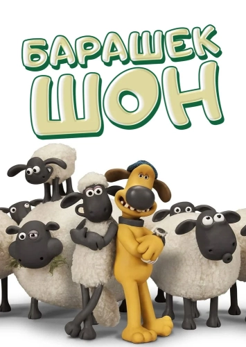 Барашек Шон (2007) смотреть онлайн
