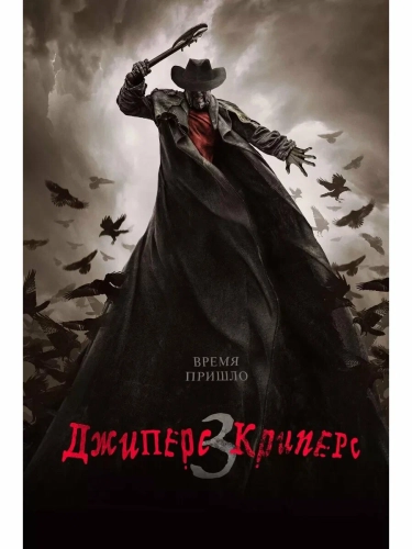 Джиперс Криперс 3