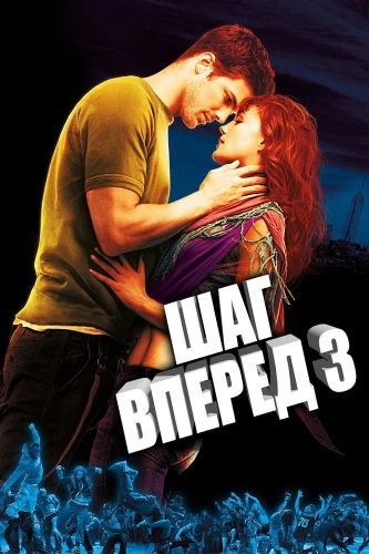 Шаг вперед 3D (2010) смотреть онлайн