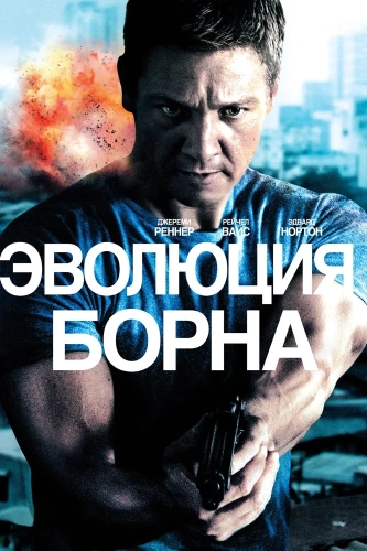 Эволюция Борна (2012) смотреть онлайн