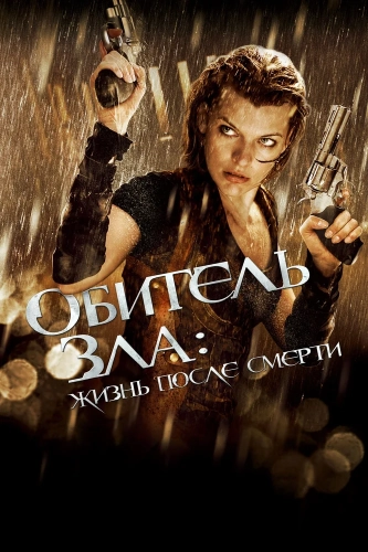 Обитель зла 4: Жизнь после смерти 3D (2010) смотреть онлайн