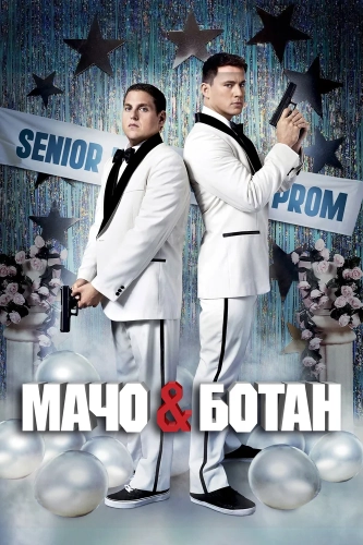 Мачо и ботан (2012) смотреть онлайн