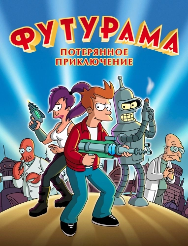 Футурама: Потерянное приключение