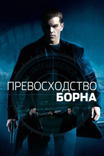 Превосходство Борна (2004) смотреть онлайн