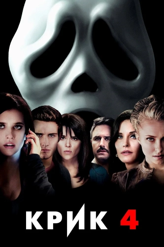 Крик 4 (2011) смотреть онлайн