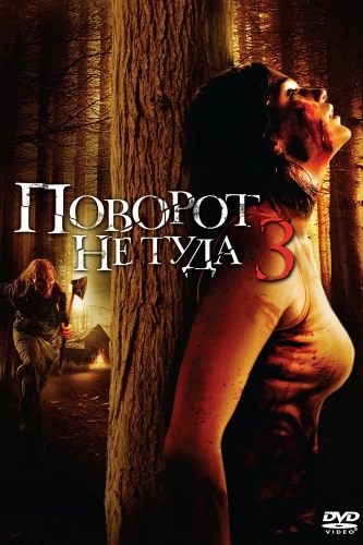 Поворот не туда 3 (2009) смотреть онлайн
