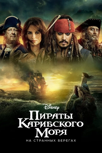 Пираты Карибского моря: На странных берегах (2011) смотреть онлайн