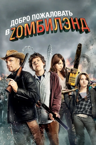 Добро пожаловать в Zомбилэнд (2009) смотреть онлайн