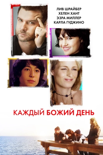 Каждый Божий день (2010) смотреть онлайн