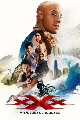 Три икса: Мировое господство (2016) смотреть онлайн