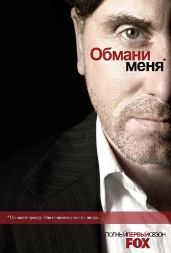 Обмани меня (2009) смотреть онлайн