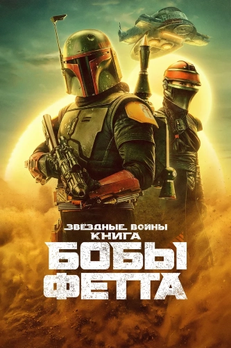Книга Бобы Фетта (2021) смотреть онлайн