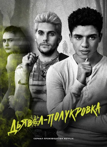 Дьявол-полукровка (2022) смотреть онлайн