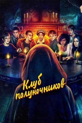 Клуб полуночников (2022) смотреть онлайн