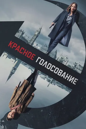 Красное голосование смотреть онлайн