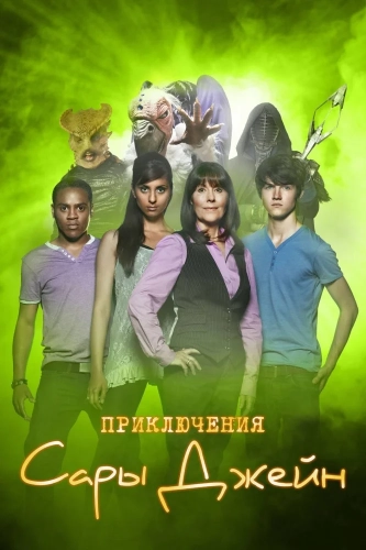 Приключения Сары Джейн (2007) смотреть онлайн