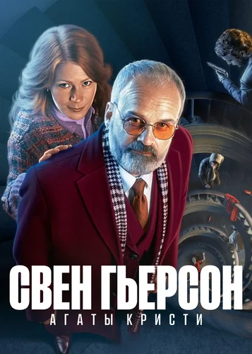 Свен Гьерсон Агаты Кристи (2021) смотреть онлайн