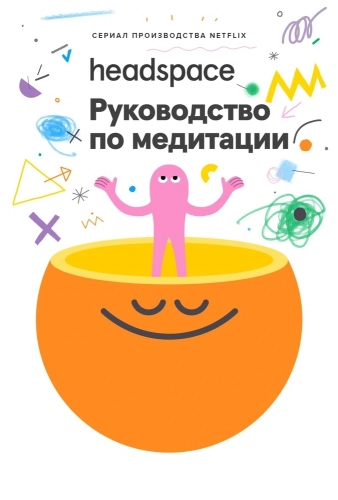 Headspace: Руководство по медитации (2021) смотреть онлайн