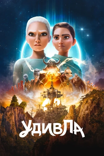 УдивЛа (2024) смотреть онлайн