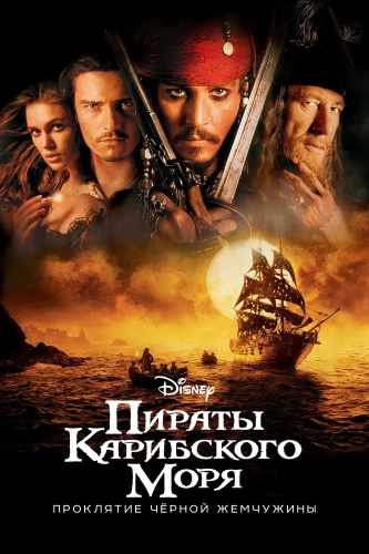 Пираты Карибского моря: Проклятие Черной жемчужины