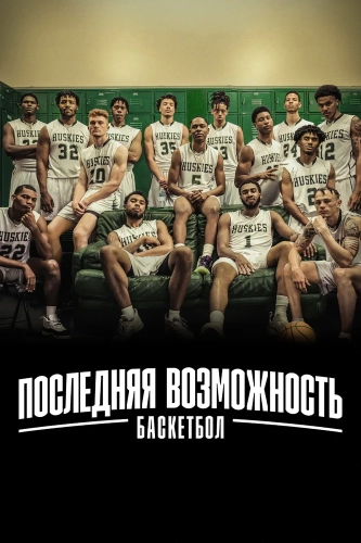 Последняя возможность: Баскетбол (2021) смотреть онлайн