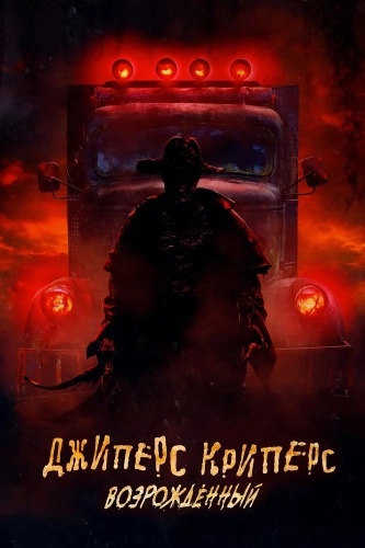 Джиперс Криперс: Возрожденный
