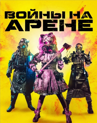 Войны на арене (2024) смотреть онлайн