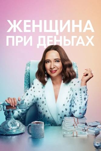 Женщина при деньгах (2022) смотреть онлайн