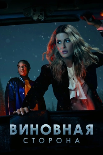 Виновная сторона (2021) смотреть онлайн