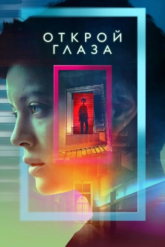Открой глаза (2021) смотреть онлайн