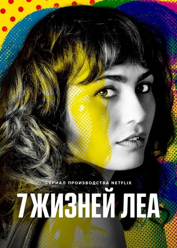 7 жизней Леа (2022) смотреть онлайн