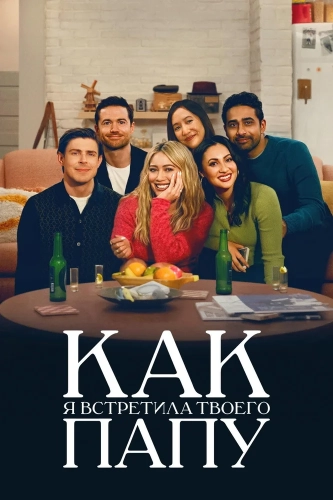 Как я встретила вашего папу