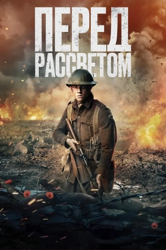 Перед рассветом (2024) смотреть онлайн