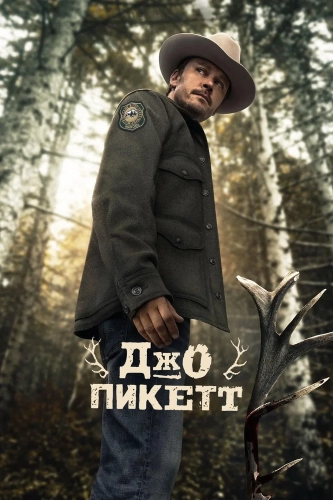 Джо Пикетт (2021) смотреть онлайн