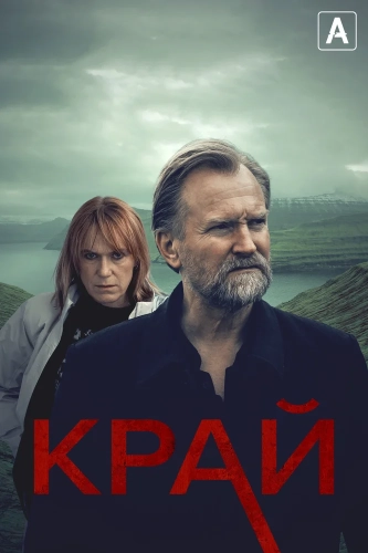 Край (2022) смотреть онлайн