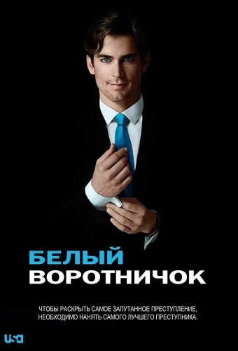 Белый воротничок (2009) смотреть онлайн
