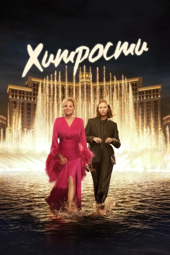 Хитрости (2021) смотреть онлайн